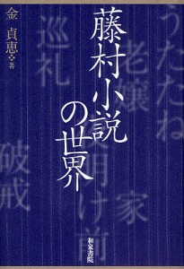 藤村小説の世界/金貞恵