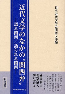 近代文学のなかの“関西弁” 語る関西/語られる関西/日本近代文学会関西支部