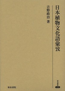 日本植物文化語彙攷/吉野政治