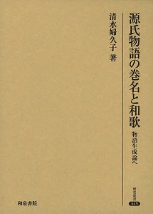 源氏物語の巻名と和歌 物語生成論へ/清水婦久子