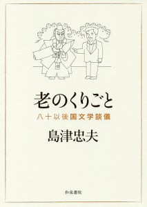 島津忠夫著作集 別巻4/島津忠夫