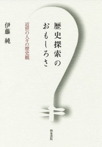 歴史探索のおもしろさ 近世の人々の歴史観/伊藤純