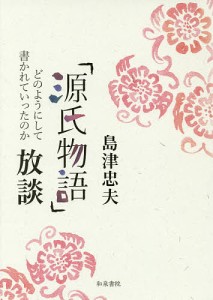 島津忠夫著作集 別巻3/島津忠夫