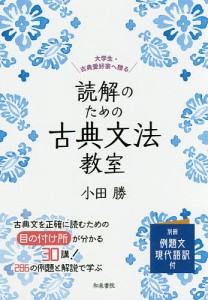 読解のための古典文法教室 大学生・古典愛好家へ贈る/小田勝