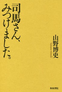 司馬さん、みつけました。/山野博史