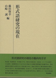 形式語研究の現在/藤田保幸/山崎誠