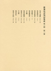 歌舞伎評判記集成 第3期 第2巻/役者評判記刊行会