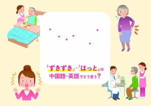 介護・看護の日中英対訳用語集 「ずきずき」・「はっと」は中国語・英語でどう言う?/吉永尚/廣部久美子