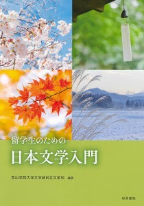 留学生のための日本文学入門/青山学院大学文学部日本文学科