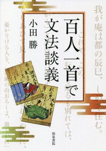 百人一首で文法談義/小田勝