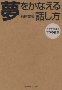 夢をかなえる話し方 人生を変える5つの習慣/菊原智明