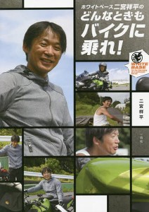 ホワイトベース二宮祥平のどんなときもバイクに乗れ!/二宮祥平