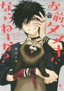 お前、タヌキにならねーか? 3/奈川トモ