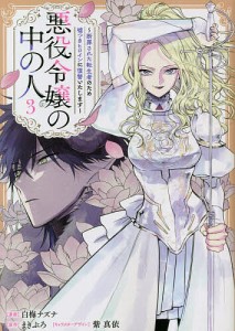 悪役令嬢の中の人 断罪された転生者のため嘘つきヒロインに復讐いたします 3/白梅ナズナ/まきぶろ