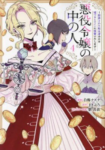 悪役令嬢の中の人 断罪された転生者のため嘘つきヒロインに復讐いたします 4/白梅ナズナ/まきぶろ