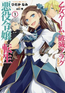 乙女ゲームの破滅フラグしかない悪役令 1/ひだかなみ/山口悟