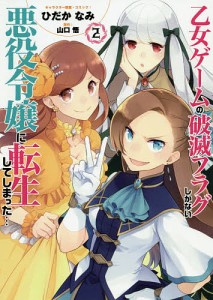 乙女ゲームの破滅フラグしかない悪役令 2/ひだかなみ/山口悟