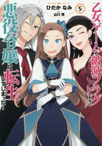 乙女ゲームの破滅フラグしかない悪役令 5/ひだかなみ/山口悟