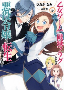 乙女ゲームの破滅フラグしかない悪役令 6/ひだかなみ/山口悟