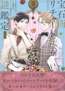 特装版 宝石商リチャード氏の謎鑑定 3/あかつき三日/辻村七子
