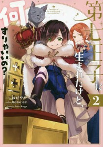 第七王子に生まれたけど、何すりゃいい 2/おだやか/籠の中のうさぎ