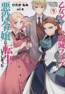 乙女ゲームの破滅フラグしかない悪役令 7/ひだかなみ/山口悟