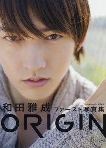 ORIGIN 和田雅成ファースト写真集/原田武尚