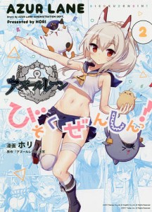 アズールレーン びそくぜんしんっ! 2/ホリ