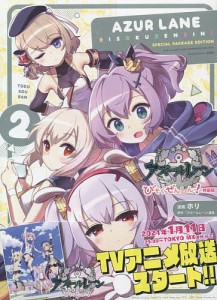 特装版 アズールレーン びそくぜんし 2/ホリ