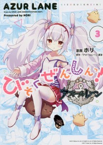 アズールレーン びそくぜんしんっ! 3/ホリ