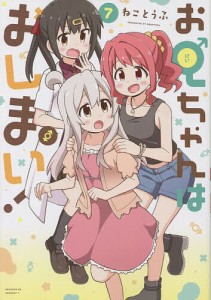 お兄ちゃんはおしまい! 7