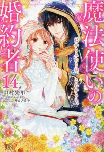 魔法使いの婚約者 14/中村朱里