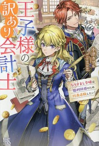 王子様の訳あり会計士 なりすまし令嬢は処刑回避のため円満退職したい!/小津カヲル