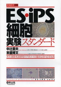 ES・iPS細胞実験スタンダード 再生・創薬・疾患研究のプロトコールと臨床応用の必須知識/中辻憲夫/末盛博文