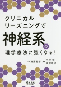 クリニカルリーズニングで神経系の理学療法に強くなる!/相澤純也/中村学/藤野雄次