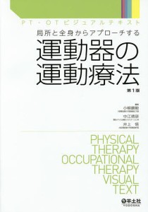 運動器の運動療法 局所と全身からアプローチする/小柳磨毅/中江徳彦/井上悟