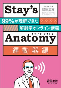 Stay’s Anatomy 運動器編/町田志樹