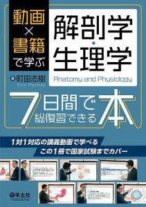 動画×書籍で学ぶ解剖学・生理学7日間で総復習できる本/町田志樹