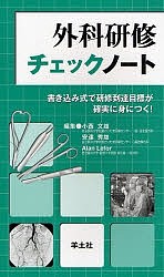 外科研修チェックノート　書き込み式で研修到達目標が確実に身につく！/小西文雄