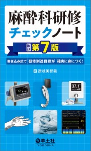 麻酔科研修チェックノート 書き込み式で研修到達目標が確実に身につく!/讃岐美智義