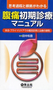 思考過程と根拠がわかる腹痛初期診療マニュアル 救急・プライマリケアでの鑑別診断と治療の鉄則/田中和豊