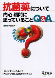 抗菌薬について内心疑問に思っていることQ&A/大曲貴夫