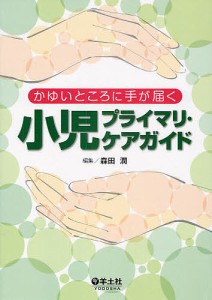 かゆいところに手が届く小児プライマリ・ケアガイド/森田潤