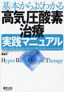 基本からよくわかる高気圧酸素治療実践マニュアル 治療の原理,適応症から安全管理,トラブルシューティングまで/瀧健治