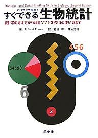 パソコンで簡単!すぐできる生物統計 統計学の考え方から統計ソフトSPSSの使い方まで/ＲｏｌａｎｄＥｎｎｏｓ/打波守/野地澄晴