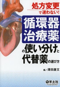 循環器治療薬の使い分けと代替薬の選び方 処方変更で迷わない!/澤田康文