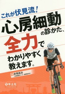 これが伏見流!心房細動の診かた、全力でわかりやすく教えます。/赤尾昌治