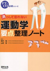 消っして忘れない運動学要点整理ノート/福井勉/山崎敦