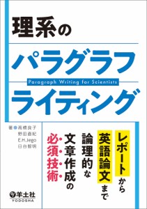 理系のパラグラフライティング レポートから英語論文まで論理的な文章作成の必須技術/高橋良子