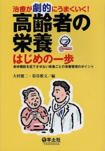 治療が劇的にうまくいく！高齢者の栄養はじめの一歩　身体機能を低下させない疾患ごとの栄養管理のポイント/大村健二/葛谷雅文